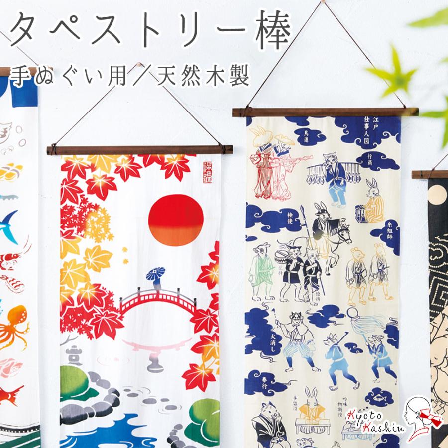 手ぬぐいタペストリー 木製タペストリー 日本製 （ 手ぬぐい タペストリー 棒
