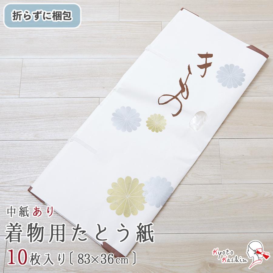 折らずに発送】着物用 たとう紙 10枚 きものたとう紙 薄紙付き 着物た