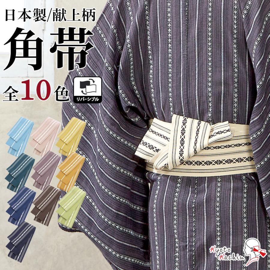 2枚までメール便送料無料】角帯 男性 帯 リバーシブル 全10色 綿 日本