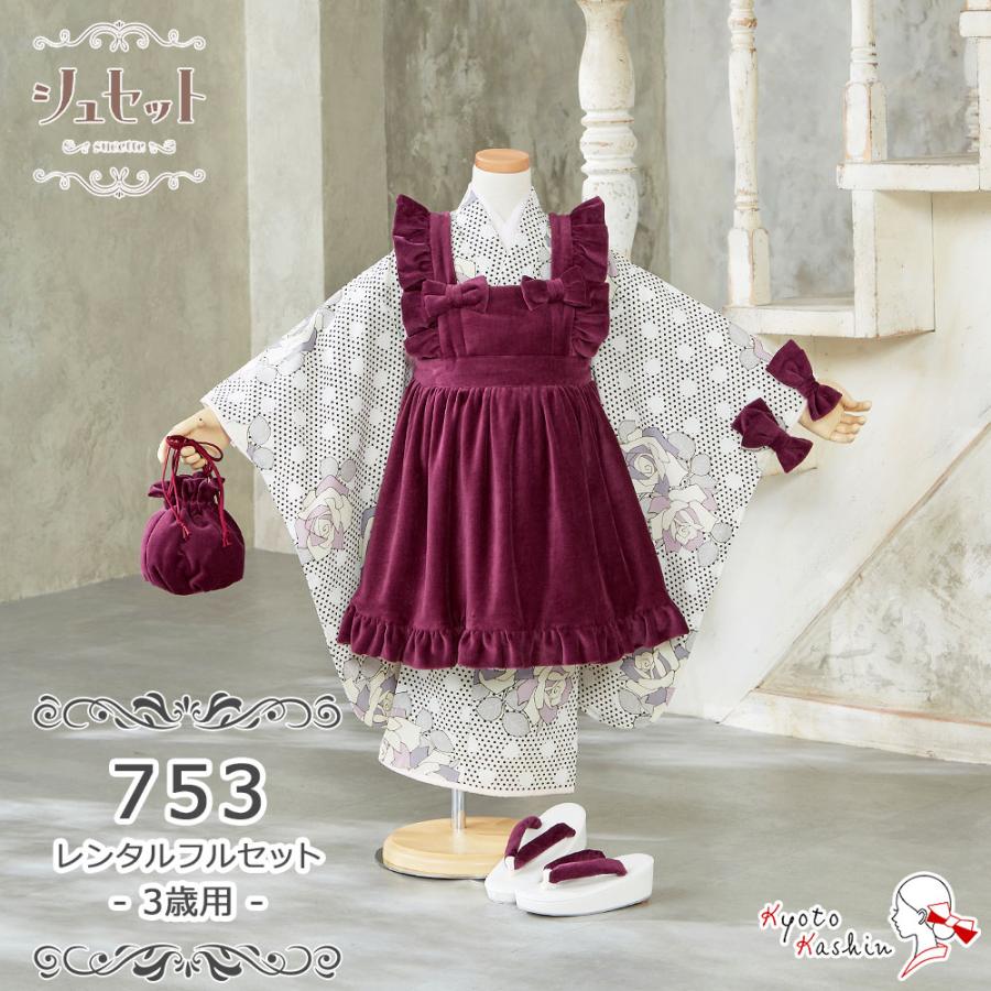 ☆【レンタル】七五三 シュセット 被布セット レンタル 753 3歳用 被布