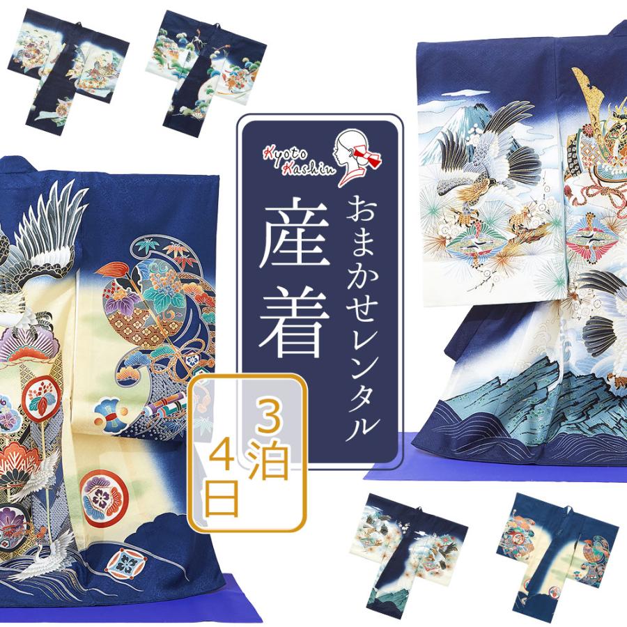 ☆【レンタル】紺 / 産着 お宮参りセット 色指定 おまかせレンタル の