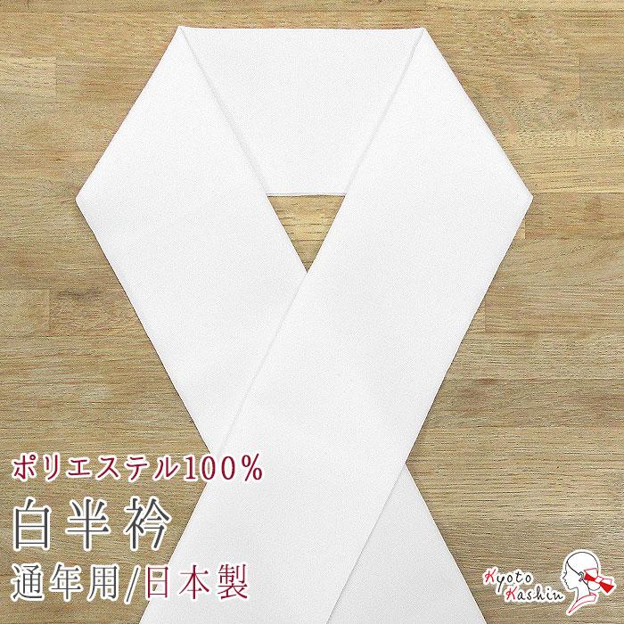 半襟　まとめ売り　3点セット　ゆうび　白地　無地　着物　044tz 4枚までメール便送料無料】半衿 洗える 白 半襟 半えり 通年用 無地