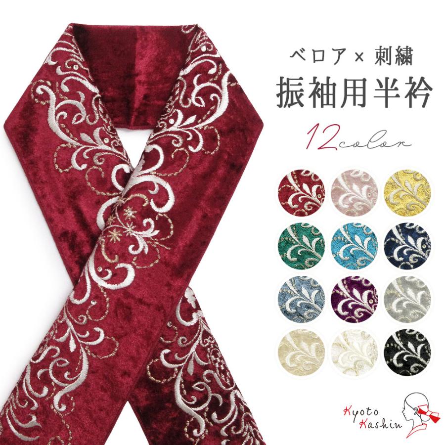 2枚までメール便送料無料】刺繍半衿 刺繍 半襟 半衿 振袖 成人式 日本