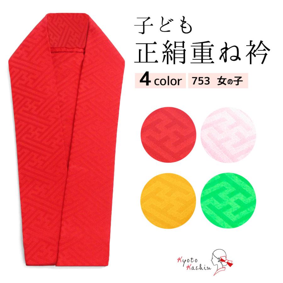 2枚までメール便発送OK】七五三 重ね衿 3歳 7歳 女の子 子供用 重ね襟