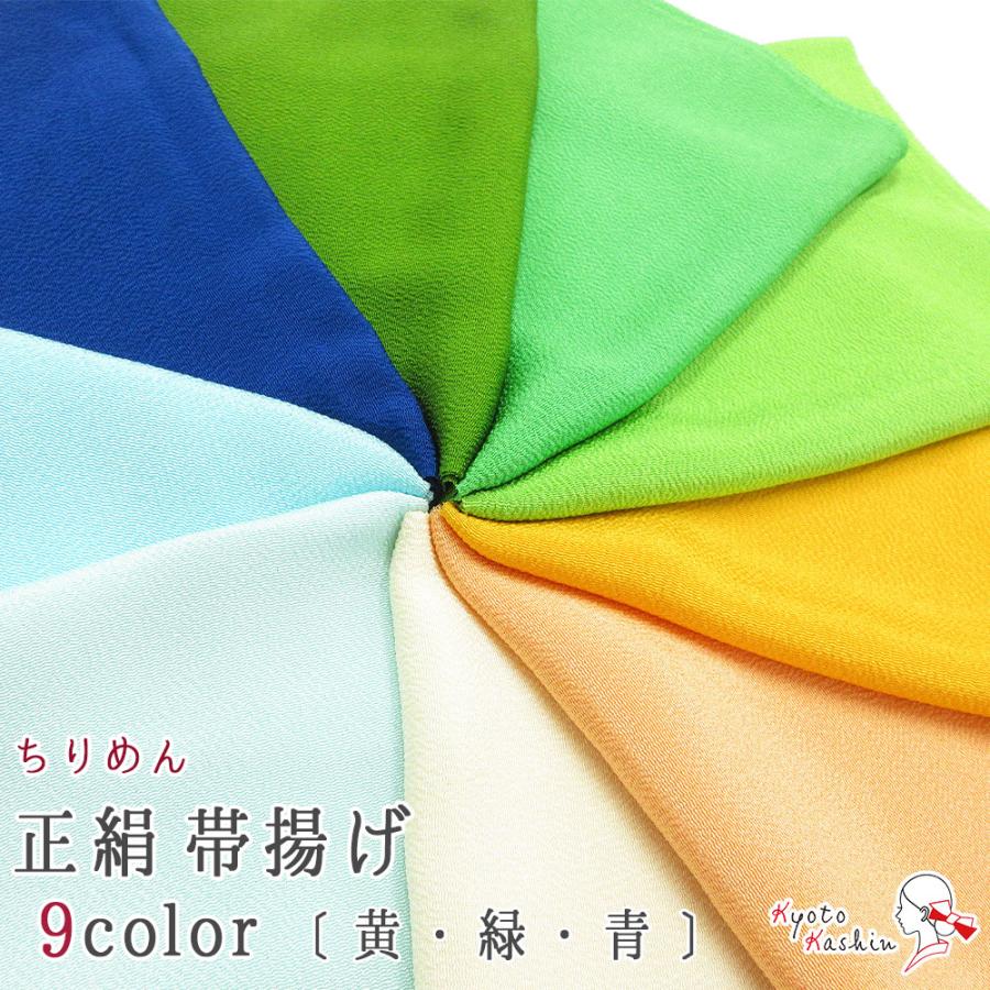 4枚までメール便送料無料】高級 ちりめん 正絹帯揚げ 絹100％ 伝統的