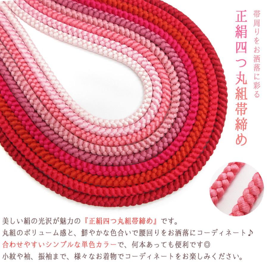 2本までメール便送料無料】高級 正絹四つ丸組紐 帯締め 絹100％ 伝統的