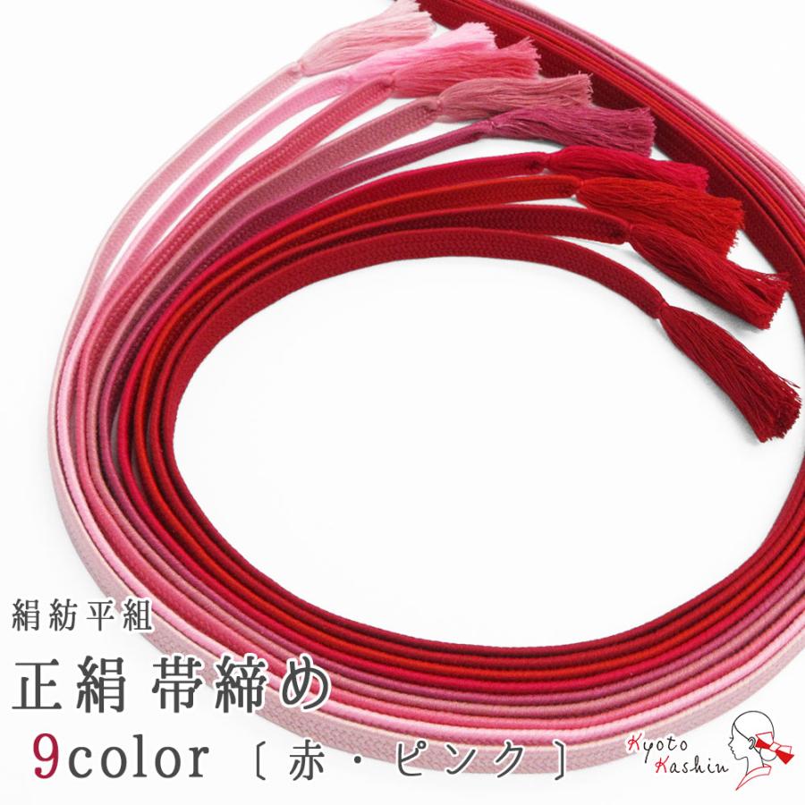 2本までメール便送料無料】高級 正絹紡平組紐 平組 帯締め 絹100