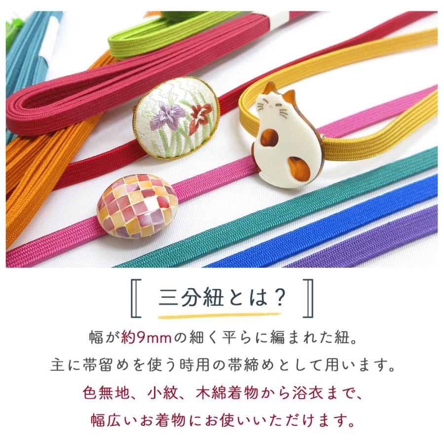 10本までメール便送料無料】正絹 三分紐 帯締め 絹100％ 伝統的工芸品