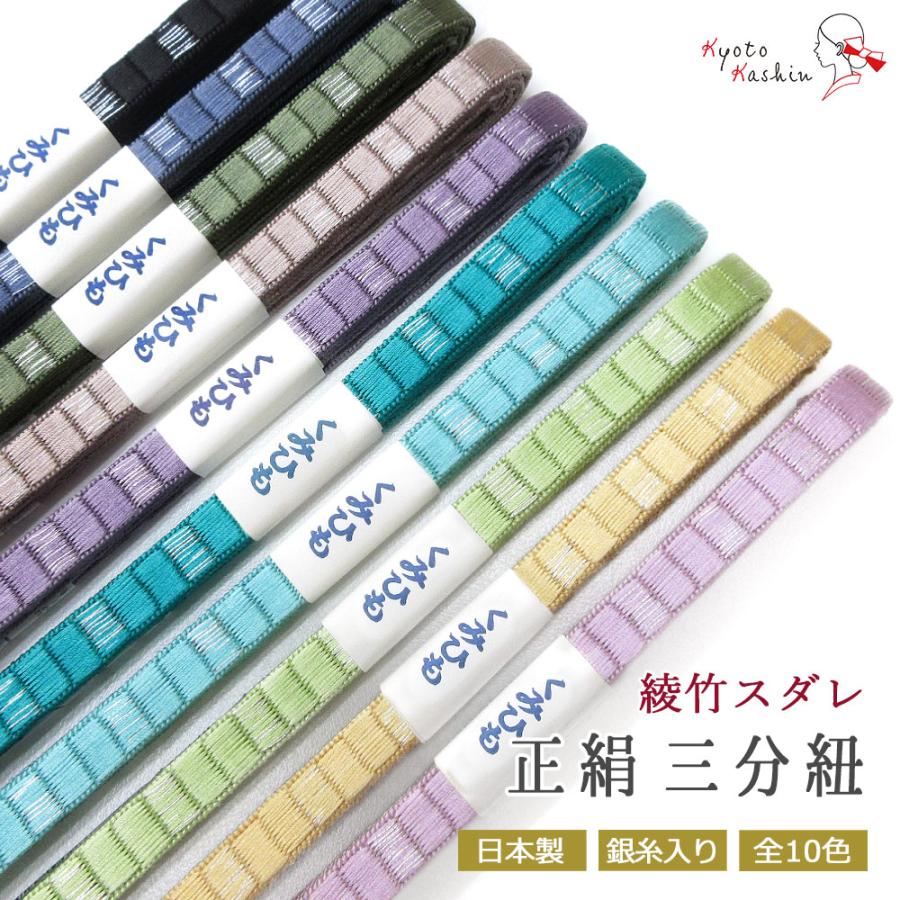 メール便送料無料】正絹 スダレ 三分紐 日本製 帯締め 絹100％ 伝統的