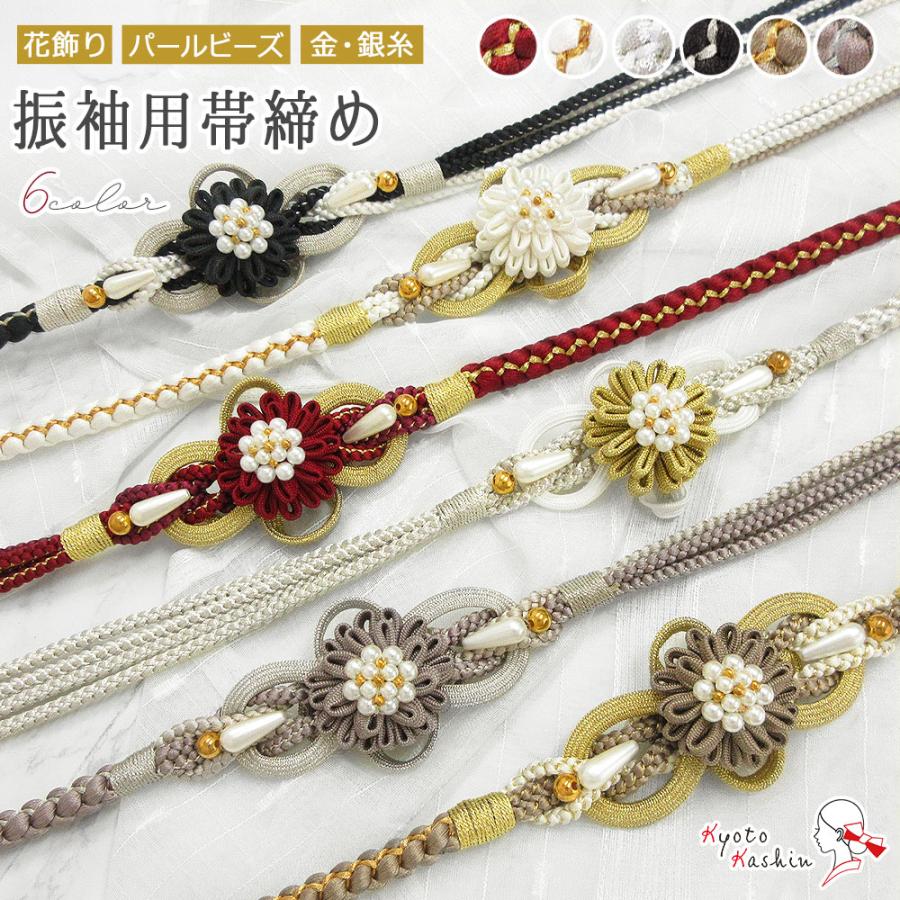 振袖用 帯締め パールビーズ ポリエステル 金属糸 帯〆 花飾り 装飾 6 
