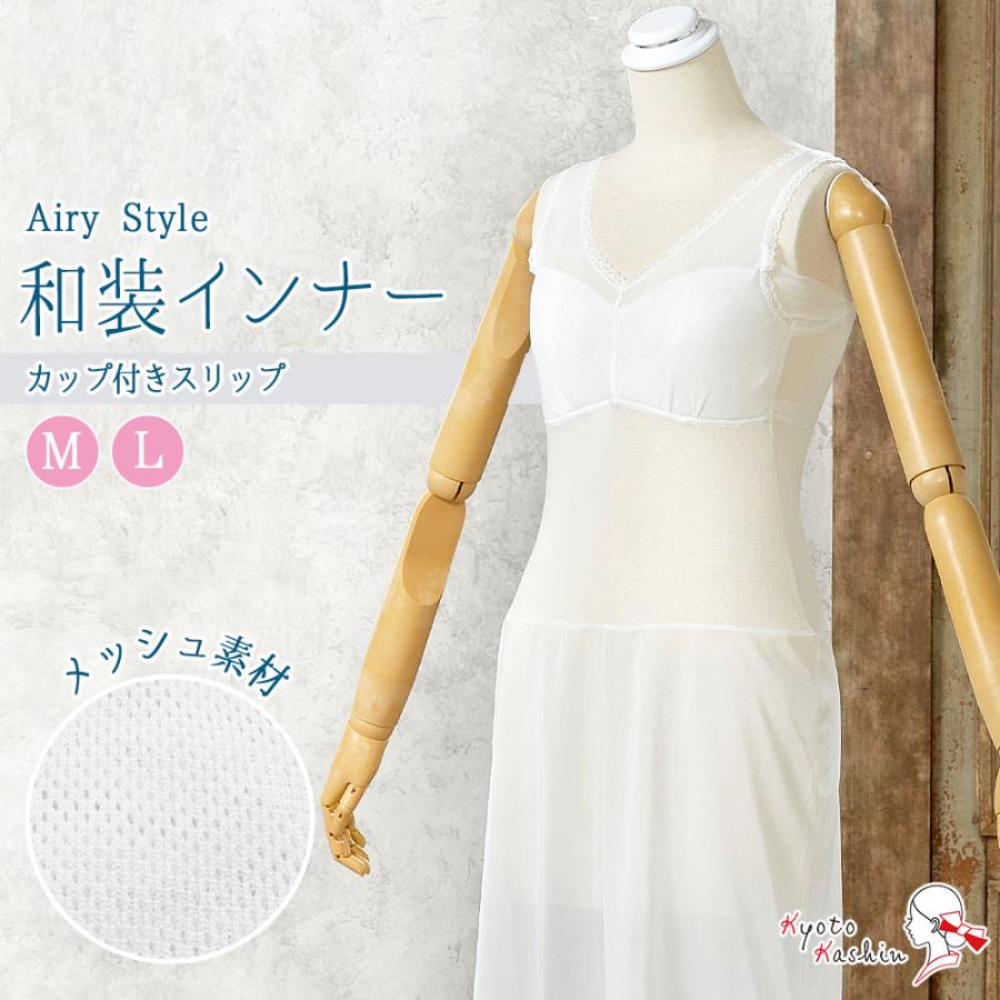 【新品】和装インナースリップ　Ｌサイズ さらっとスリップ(Lサイズ) | 和装下着,和装スリップ | 新宿津田家