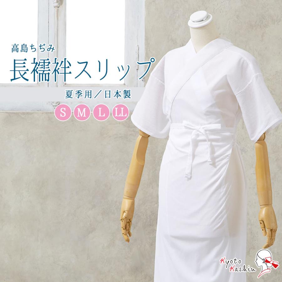 1枚までメール便送料無料】高島ちぢみ 長襦袢 スリップ 和装下着 1枚までメール便送料無料】高島ちぢみ 長襦袢 スリップ 和装下着