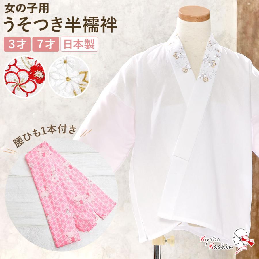 2枚までメール送料無料】子供用 刺繍半衿付き 半襦袢 腰ひも付き 日本