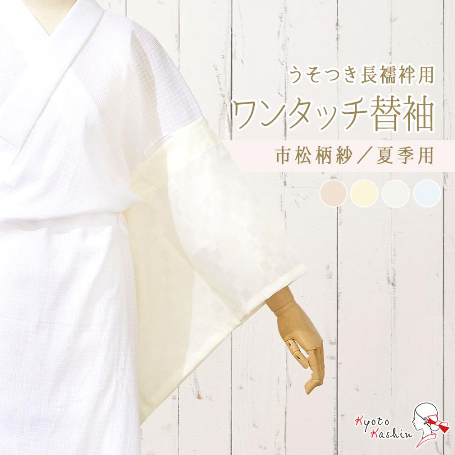1枚までメール便送料無料】替え袖 うそつき長襦袢用 替袖 襦袢 洗える