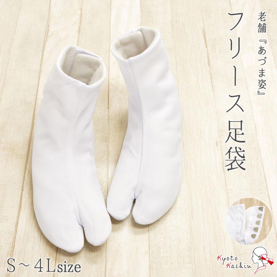 足袋様 1足までメール便発送OK】 フリース足袋 五枚こはぜ ストレッチ 白 足袋