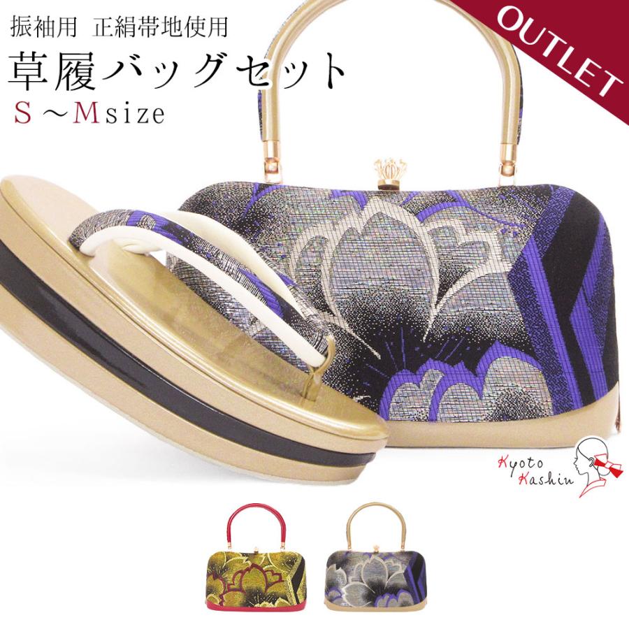 アウトレット 草履バッグセット 成人式 振袖 草履 バッグ セット