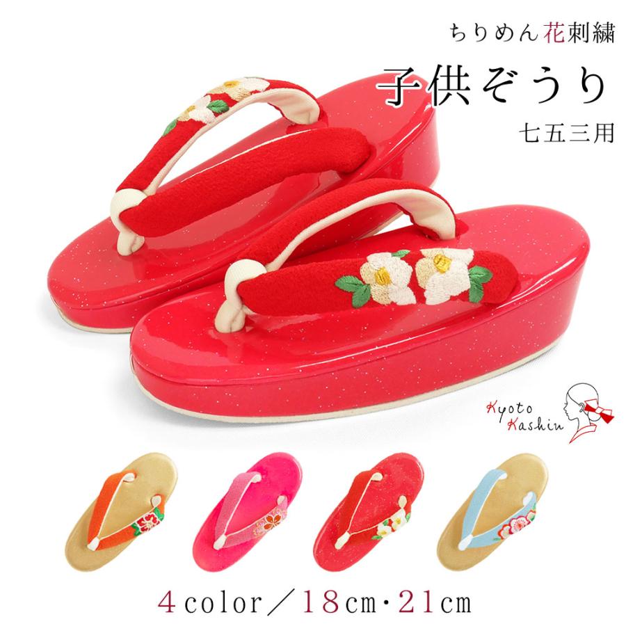 草履 七五三 753 3歳 5歳 7歳 ちりめん 刺繍 ラメ 礼装 袴 子ども