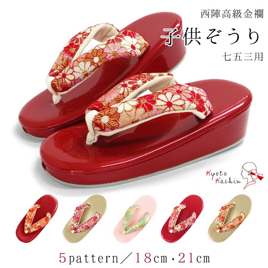 草履 七五三 753 3歳 5歳 7歳 西陣金襴 礼装 袴 / 18cm 21cm