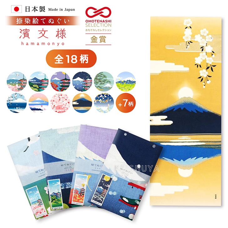 濱文様 絵てぬぐい 富士山18柄 日本製 新品 絵手ぬぐい 手ぬぐい 濱文様 絵てぬぐい 富士山18柄 日本製 新品 絵手ぬぐい 手ぬぐい