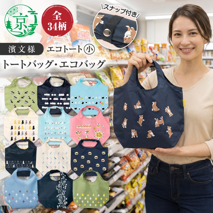 ハンドメイド•ショルダーバッグ•トートバッグ•エコバッグ•キューピーちゃん kyoto-keishuya_hamamonyo-tote-2