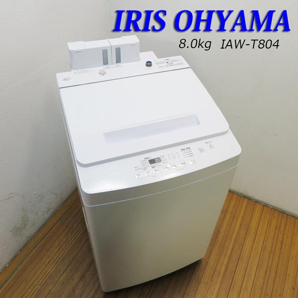 IRIS OHYAMA（アイリスオーヤマ） 中古 良品 8kg 縦型 全自動洗濯機 