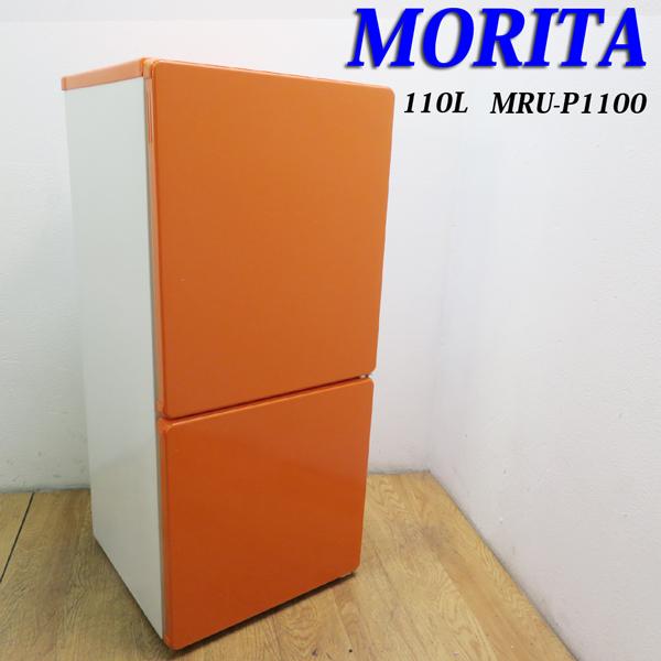 2ドア 冷蔵庫 MORITA 110L ファン式 右開き 希少オレンジカラー MR-P1100 2013年製 一人暮らし 霜取り不要 省エネ