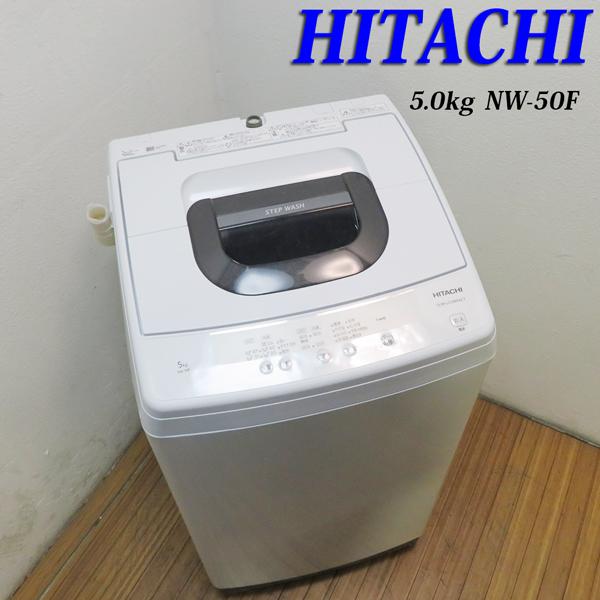 中古 良品 一人暮らし HITACHI 日立 5.0kg 縦型全自動洗濯機 2020年製 NW-50F 2ステップウォッシュ 風脱水 ピュアホワイト 省エネ 分解除菌清掃済 (KS08) 中古 良品 一人暮らし HITACHI 日立 5.0kg 縦型全自動洗濯機 2020年製 NW-50F 2ステップウォッシュ 風脱水 ピュアホワイト 省エネ 分解除菌清掃済 (KS08)
