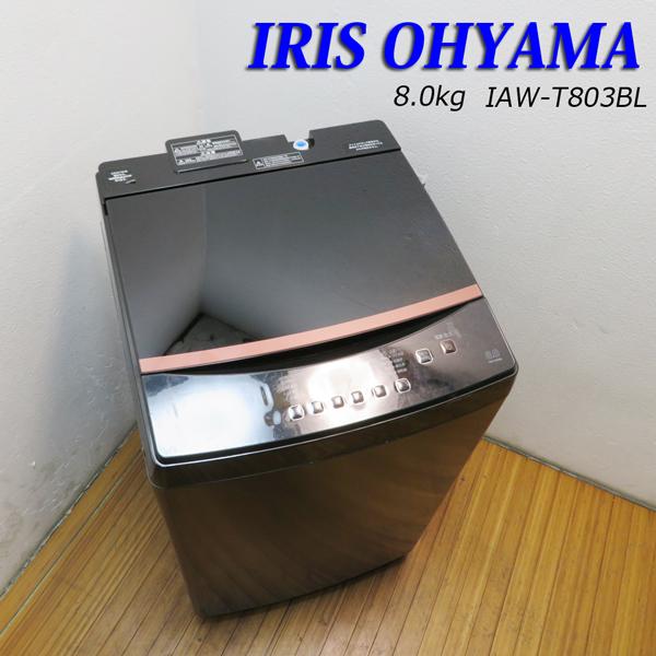 中古 ファミリー対応 アイリスオーヤマ 8.0kg タテ型洗濯機 IAW-T803BL 2020年製 ガラストップ 部屋干しモード 分解除菌清掃済 設置場所まで (LS02｜kyoto-maido｜02