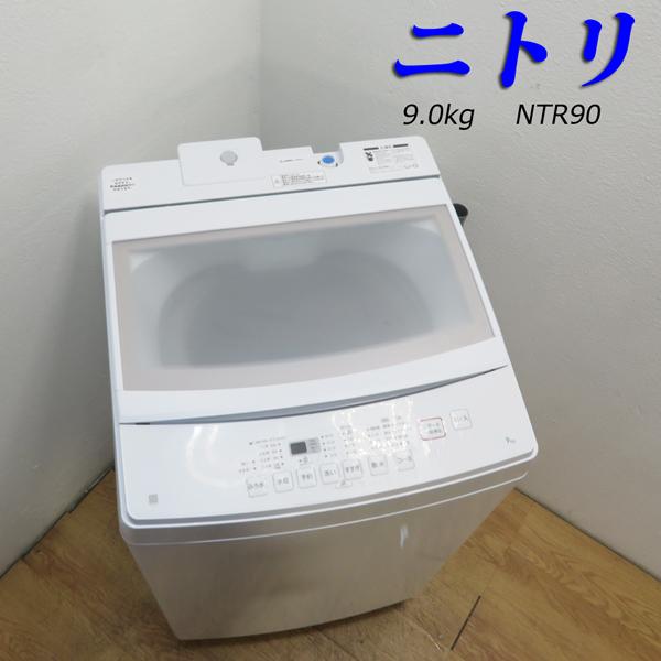 美品 インバーター搭載 ニトリ 9.0kg 全自動洗濯機 2021年製 縦型 静音 