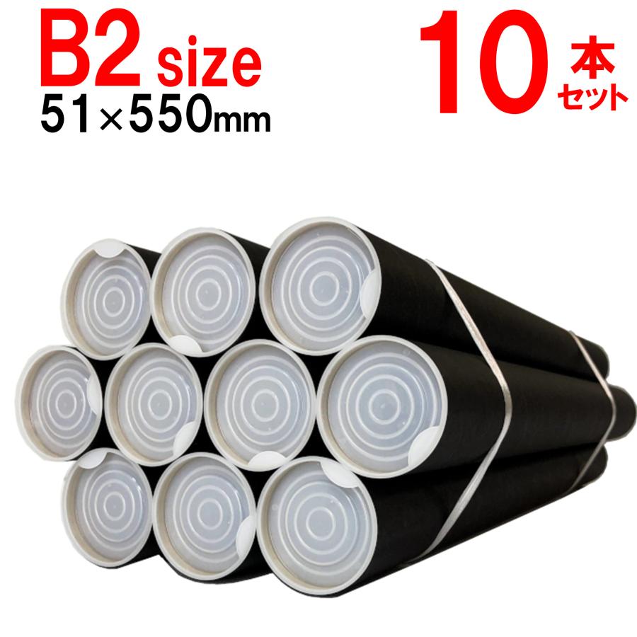B2用 黒 ポスター筒 径51mmx550mm 10本×@146円 キャップ付き 紙筒 丸