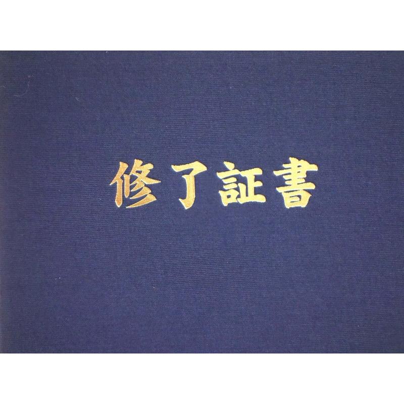 A4用 修了証書 タイトル入り 紺 or エンジ 布表紙 2枚収納用 賞状ファイル 証書ホルダー【A4　　　布ベタ+(修了証書)】｜kyoto-marutaya｜04