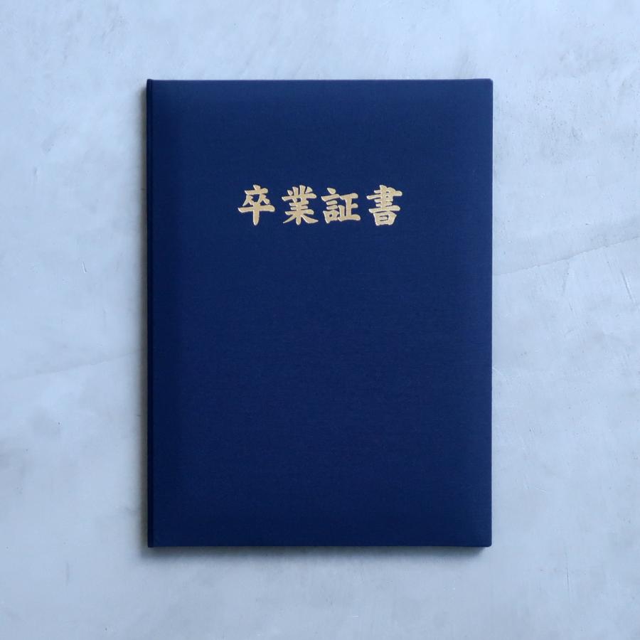 中国　清華大学　卒業証書カバー　インテリア 京都マルタヤ A4用 卒業証書 タイトル入り 紺 布表紙 パット有 1枚収納