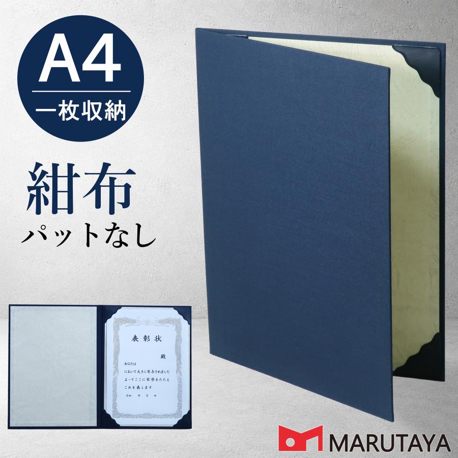 京都マルタヤ A4用 紺布表紙 1枚収納用 証書ホルダー 賞状ファイル