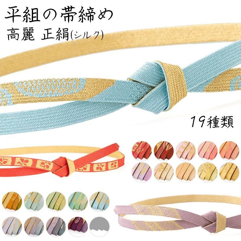 帯〆 礼装用 正絹 平組 帯締め 金糸入り 高麗 高来 : 112-0xxx : 京の 