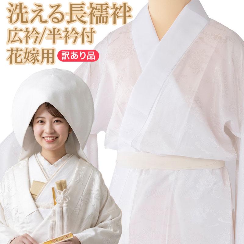長襦袢 花嫁用 白 裄170 裄64 広衿 白半衿付 M寸 中国製 : 京のみやび