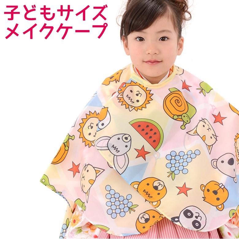 子供用ケープ 着付け メイクケープ ナイロン 柄が変わる場合がございます こども用 148 0054 京のみやび 通販 Yahoo ショッピング