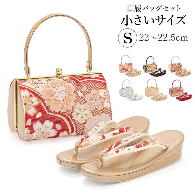 草履バッグセット 成人式 結婚式 フォーマル Sサイズ 小さい 草履バッグセット 成人式 結婚式 フォーマル Sサイズ 小さい