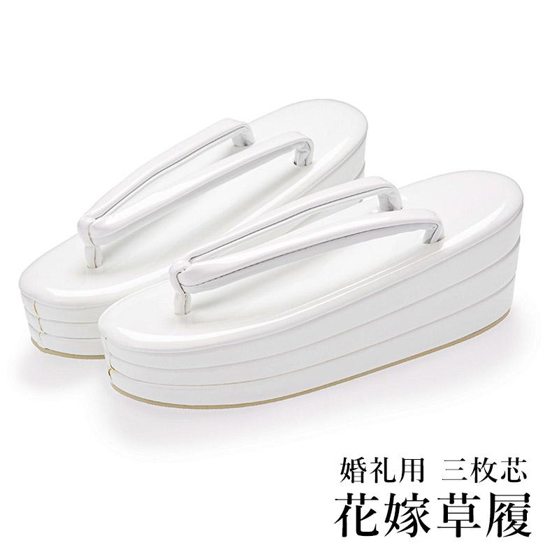 草履 花嫁 婚礼用 白 厚底 三段 三枚芯 M L LL 打掛 白無垢 掛下 和装
