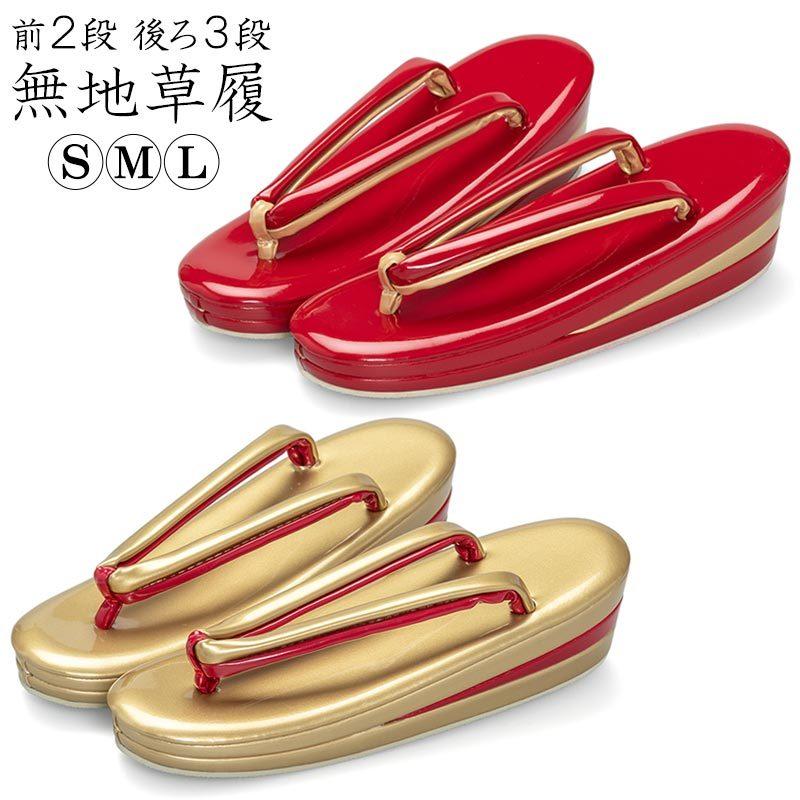 草履 単品 無地 赤金 前2段 後ろ3段 S M L ゴールド レッド 草履 単品 無地 赤金 前2段 後ろ3段 S M L ゴールド レッド