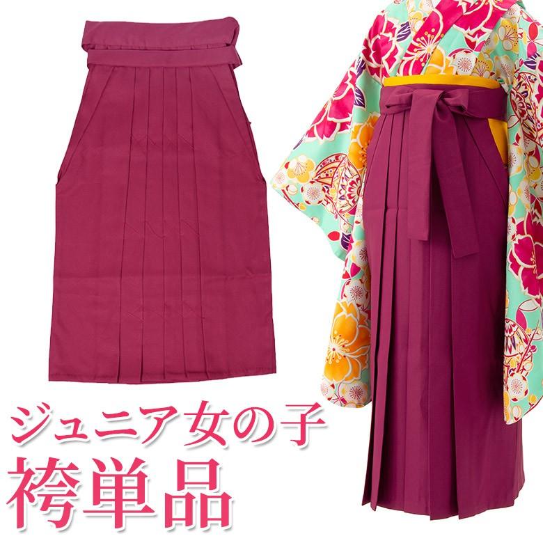 袴 単品 小学生 女の子 卒業式 ジュニア ワイン無地 130cm 140cm 150cm