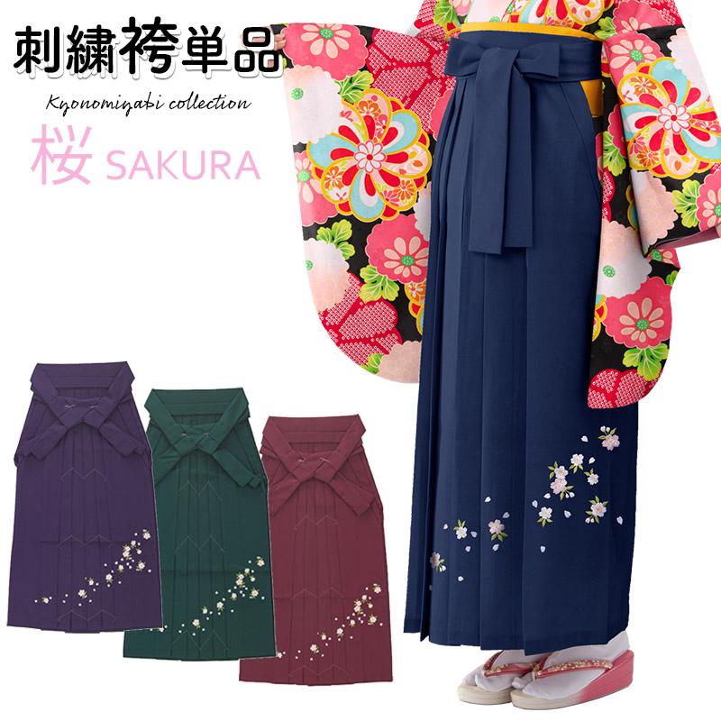 袴 単品 卒業式 大人 女子袴 袴単品 桜 前のみ刺繍 エンジ 緑 紺 袴 単品 卒業式 大人 女子袴 袴単品 桜 前のみ刺繍 エンジ 緑 紺
