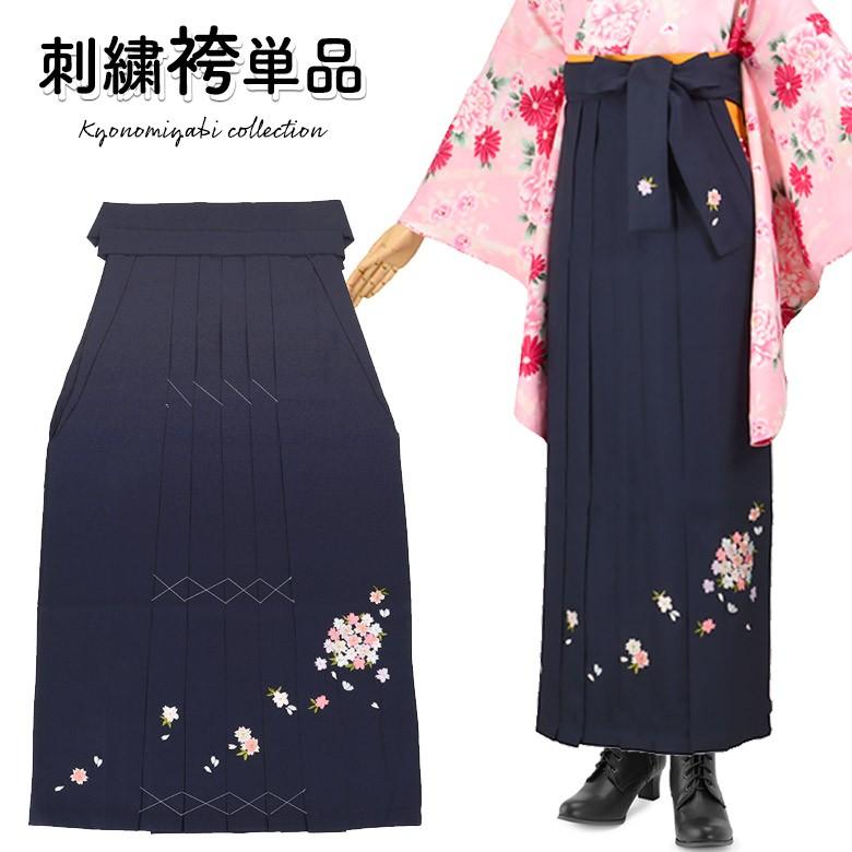 袴 単品 卒業式 大人 女子袴 袴単品 女性 紺 前後 刺繍 輪桜 レトロ