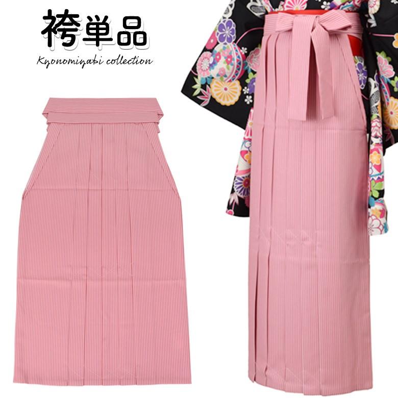 レディース 袴単品 ピンク 縞 卒業式女子袴 女性 購入 :261-70xx:京の 