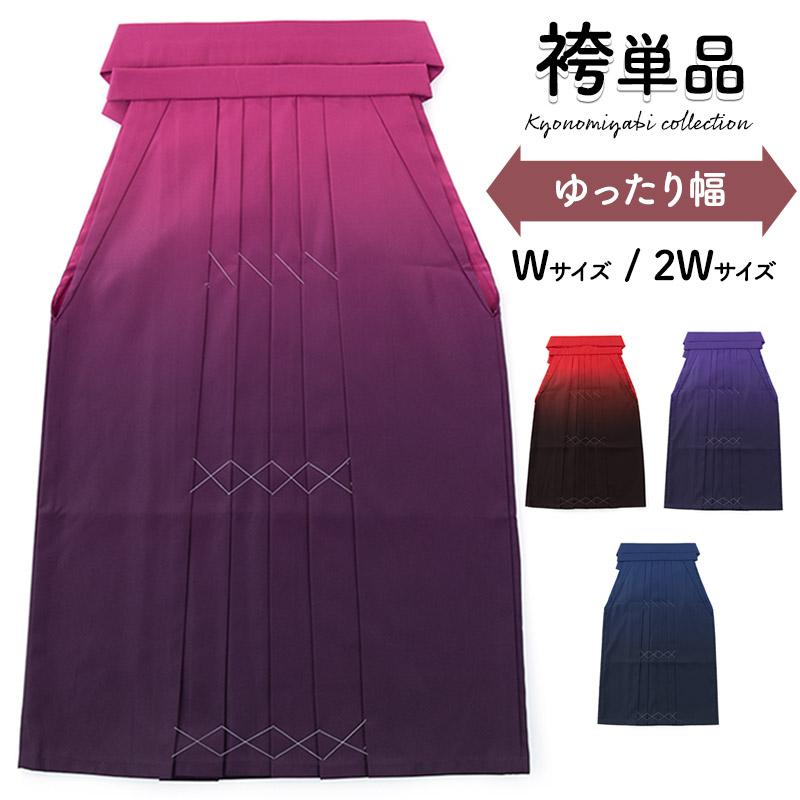 ぽっちゃりサイズ 袴 単品 大人女子 卒業式 女子袴 プラスサイズ 