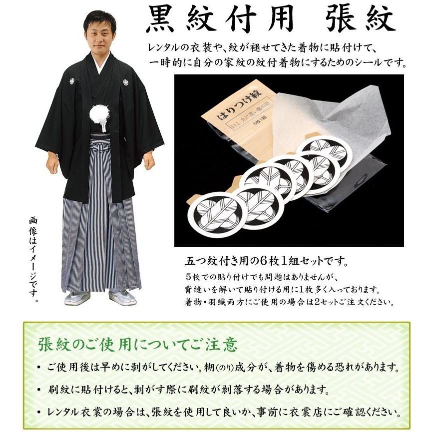 家紋シール 黒紋付用 男性 黒地張紋 貼紋 6枚組和装 黒紋付 日向紋 