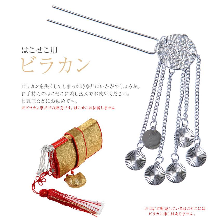 七五三小物 女の子ビラカン びらかん 筥迫(はこせこ )用 子供 女児 箱迫 女児 子供 キッズ 七五三 卒園式 ネコポス便可|kyoto-miyabi|02