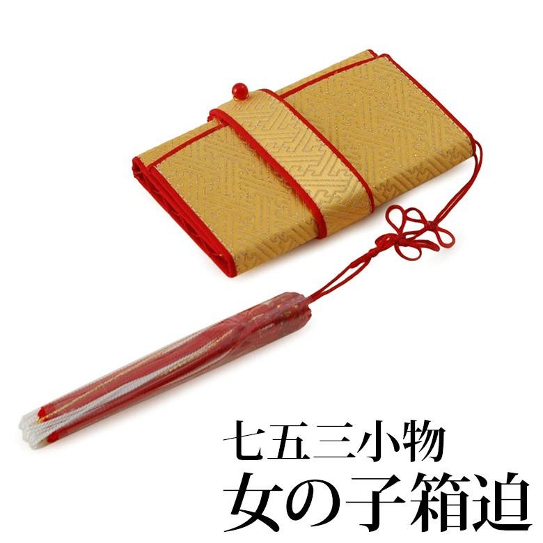 七五三用小物類　まとめて 七五三 和装小物 子供用 着付け小物 3点セット (帯板 帯枕 伊達締め)