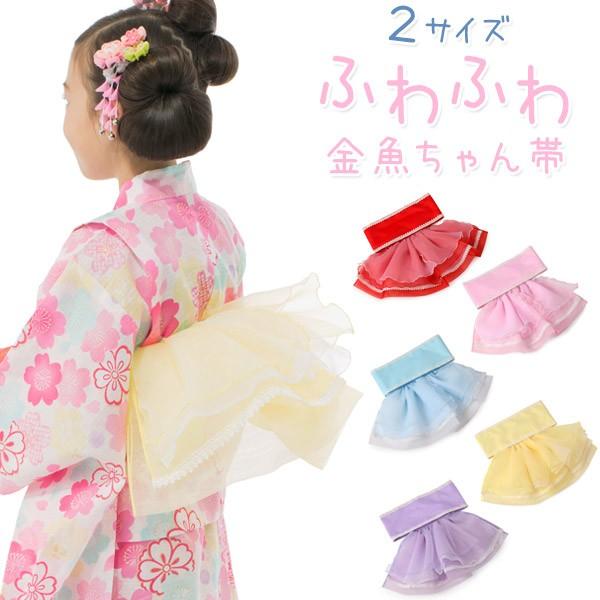 女の子浴衣帯 作り帯 ふわふわ金魚ちゃん帯｜kyoto-miyabi
