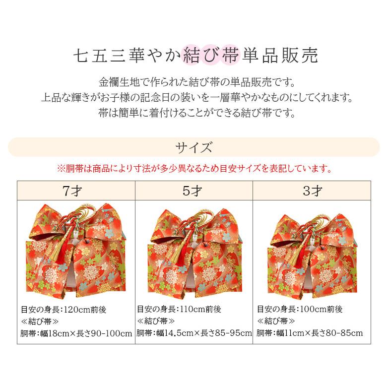 七五三 結び帯 3歳 5歳 7歳 女の子 作り帯 祝い帯 付け帯 御祝帯 七五三 結び帯 3歳 5歳 7歳 女の子 作り帯 祝い帯 付け帯 御祝帯