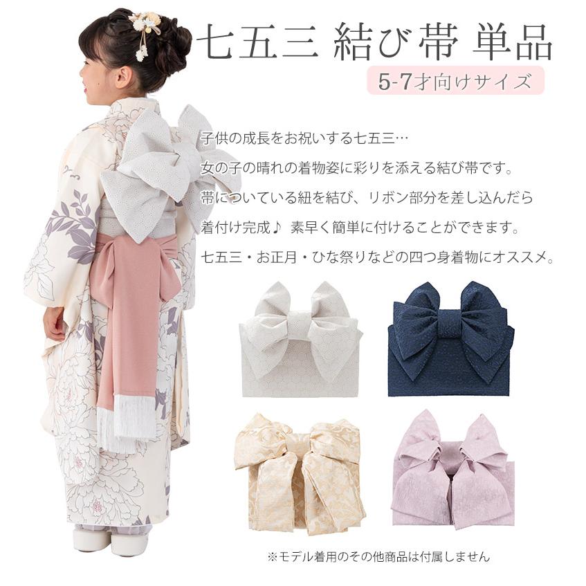 七五三 結び帯 5歳 7歳 女の子 作り帯 祝い帯 付け帯 御祝帯 七五三 結び帯 5歳 7歳 女の子 作り帯 祝い帯 付け帯 御祝帯